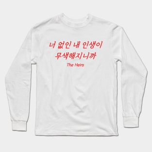 Hangeul Without you, my life loses all its colors Long Sleeve T-Shirt